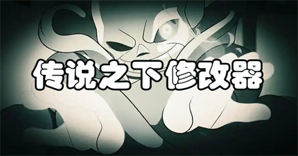 传说之下修改器