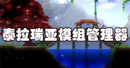 泰拉瑞亚模组管理器