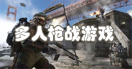 多人枪战游戏