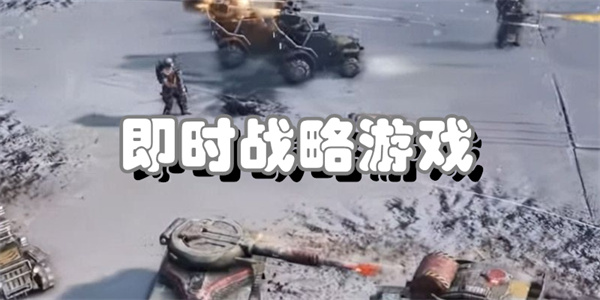 即时战略游戏