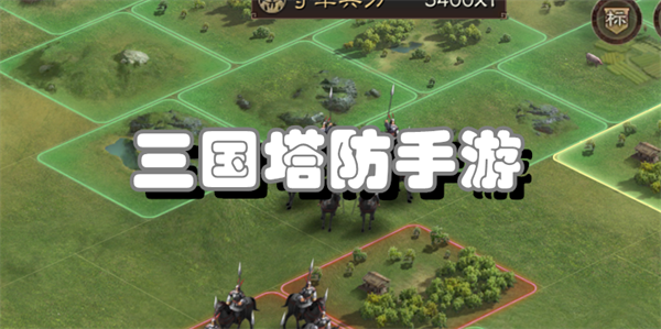 三国塔防手游