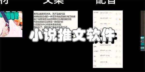 小说推文软件