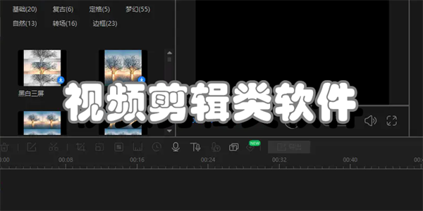 视频剪辑类软件