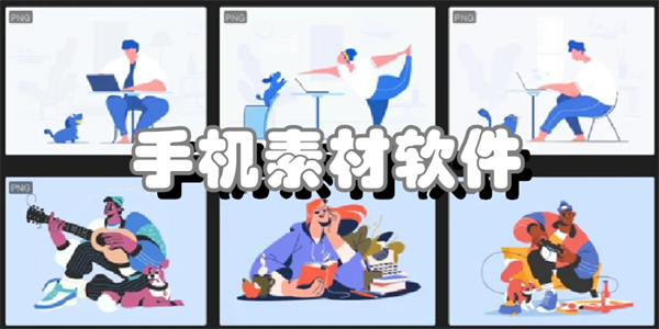 手机素材软件