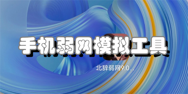 手机弱网模拟工具