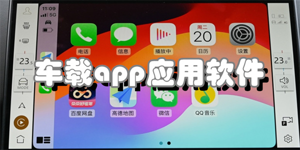 车载app应用软件