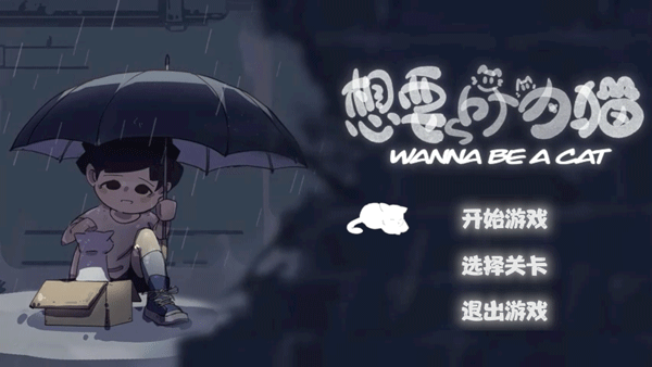 想要成为猫正版
