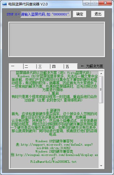 蓝屏代码查询器