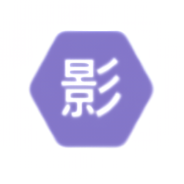 影时代纯净版
