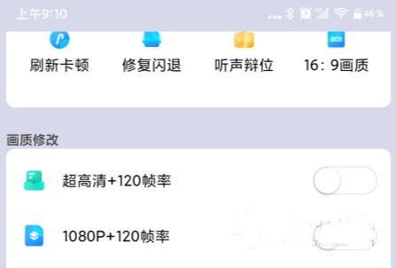 苏醒画质大师120帧