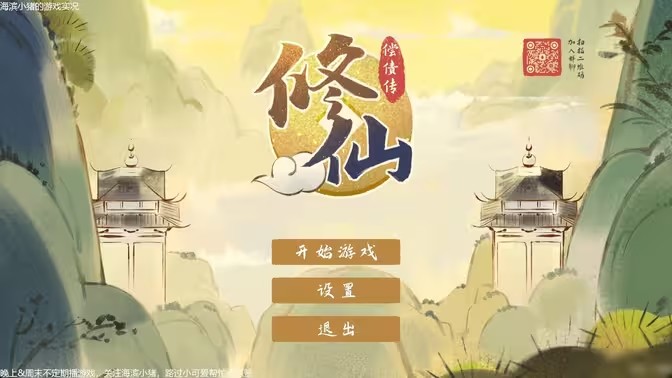 修仙模拟经营游戏