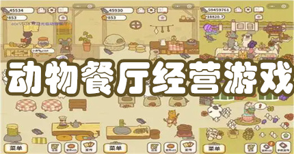 动物餐厅经营游戏