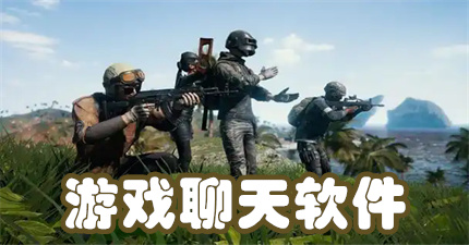 游戏聊天软件