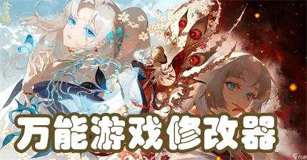 万能游戏修改器