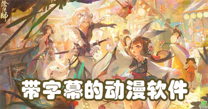 带字幕的动漫软件