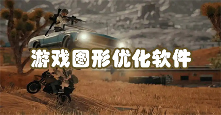 游戏图形优化软件