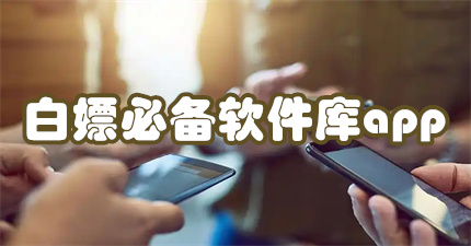 白嫖必备软件库app
