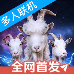 模拟山羊3多元宇宙手机版