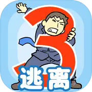 逃离公司3完整版