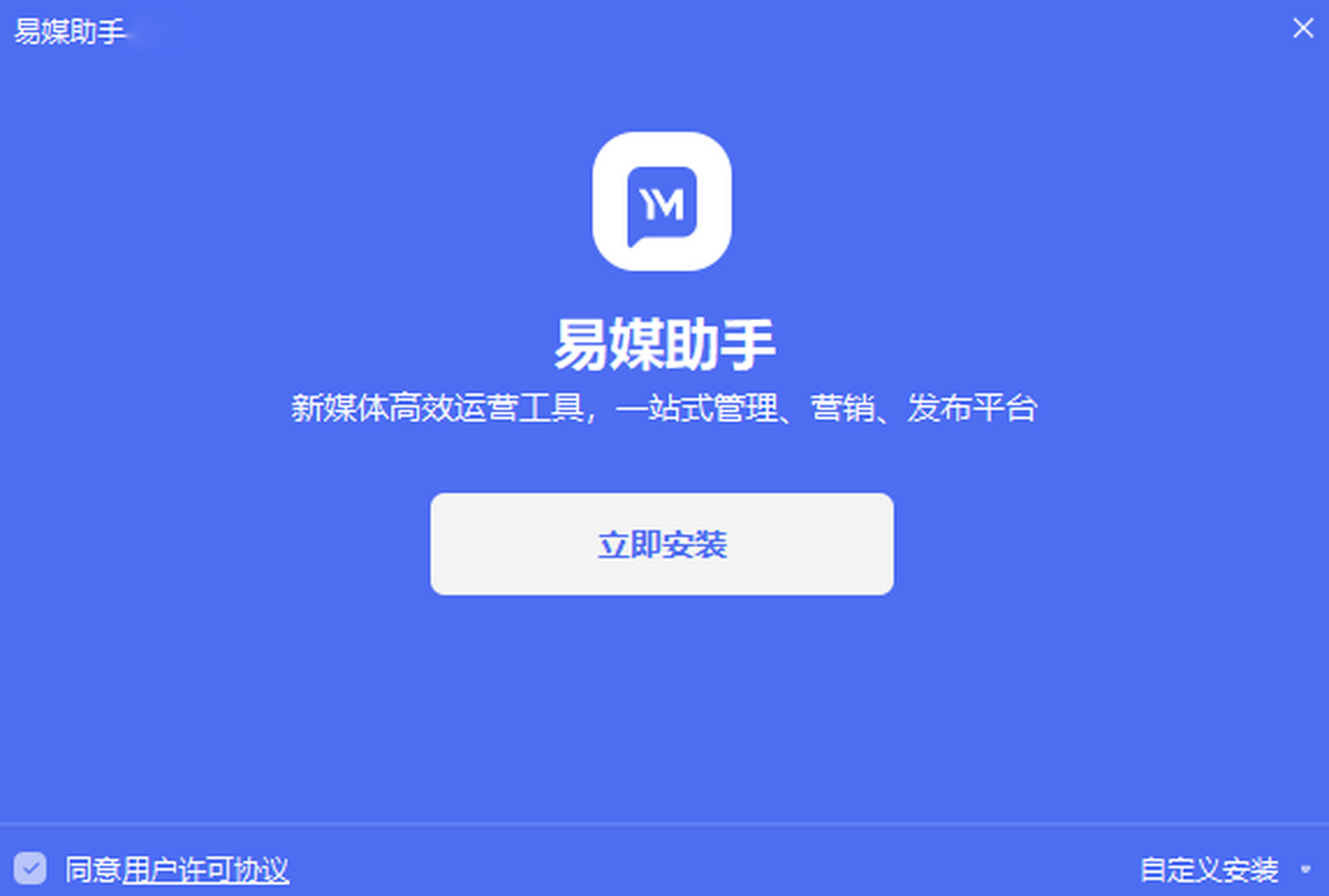 易媒助手纯净版