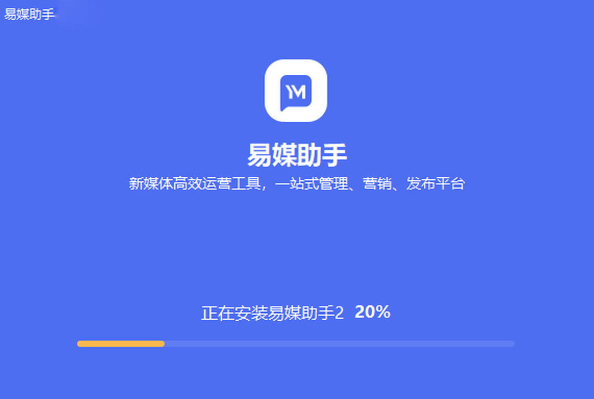 易媒助手纯净版