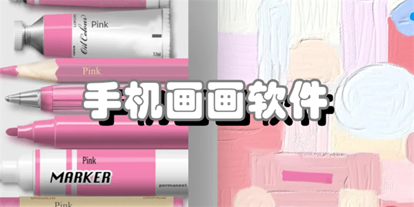 手机画画软件