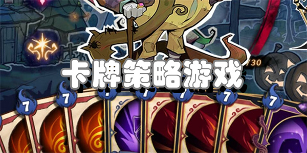 卡牌策略游戏
