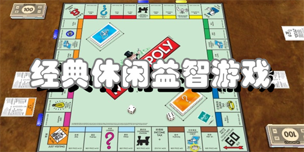 经典休闲益智游戏