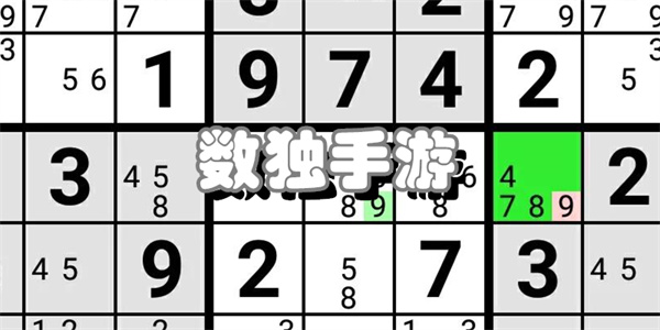 数独手游