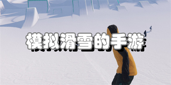 模拟滑雪的手游