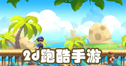 2d跑酷手游