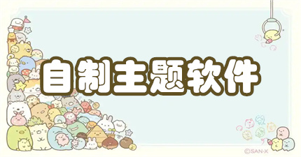自制主题软件