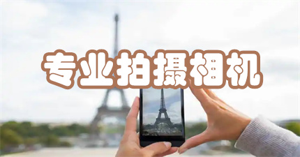 专业拍摄相机