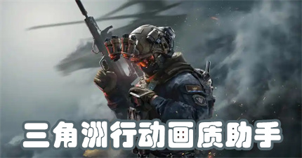 三角洲行动画质助手