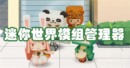 迷你世界模组管理器