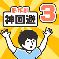 神回避3汉化版