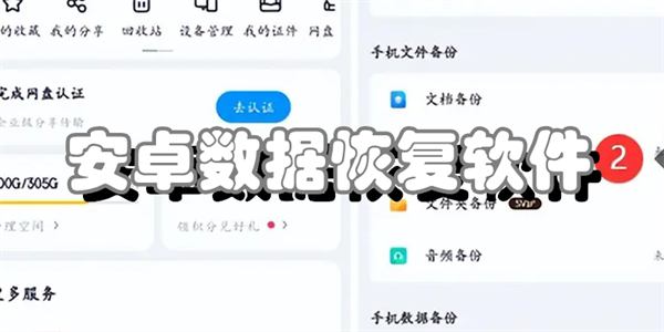 安卓数据恢复软件