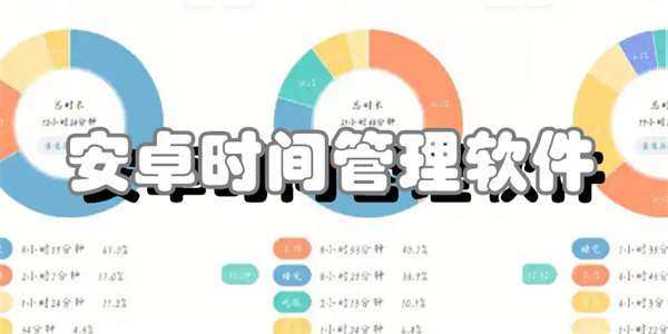 安卓时间管理软件
