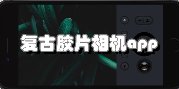 复古胶片相机app