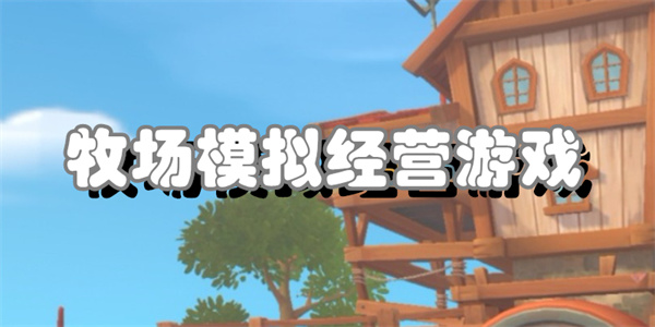 牧场模拟经营游戏