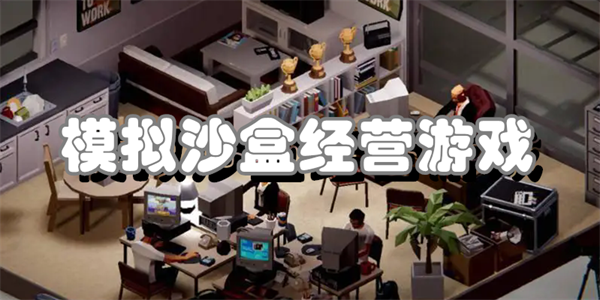 模拟沙盒经营游戏