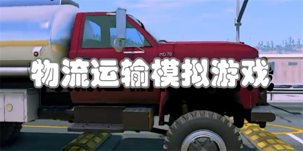 物流运输模拟游戏