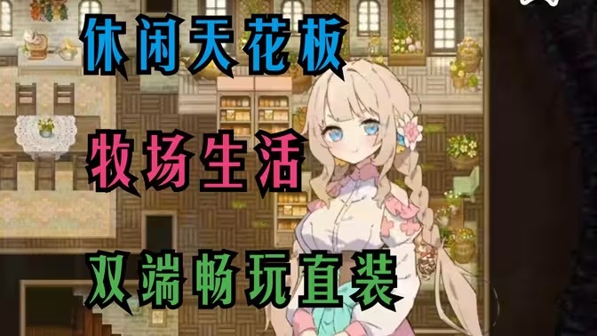 好玩的牧场经营游戏