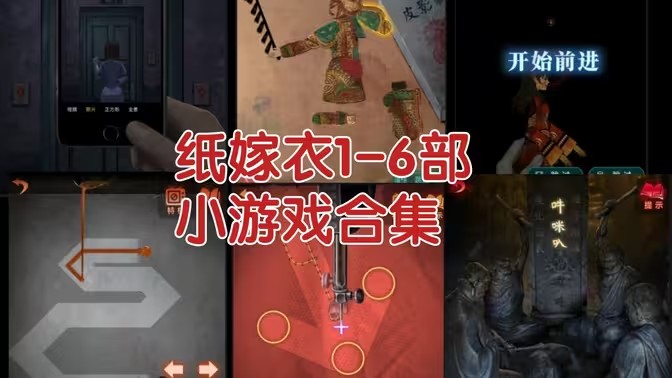 纸嫁衣游戏大全