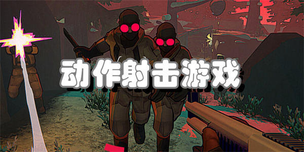 动作射击游戏