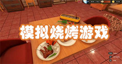 模拟烧烤游戏