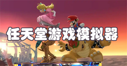 任天堂游戏模拟器
