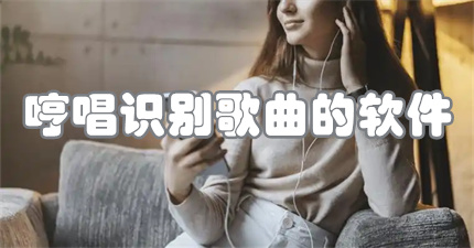 哼唱识别歌曲的软件