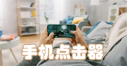 手机点击器