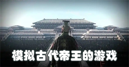 模拟古代帝王的游戏
